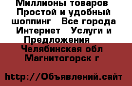 Миллионы товаров. Простой и удобный шоппинг - Все города Интернет » Услуги и Предложения   . Челябинская обл.,Магнитогорск г.